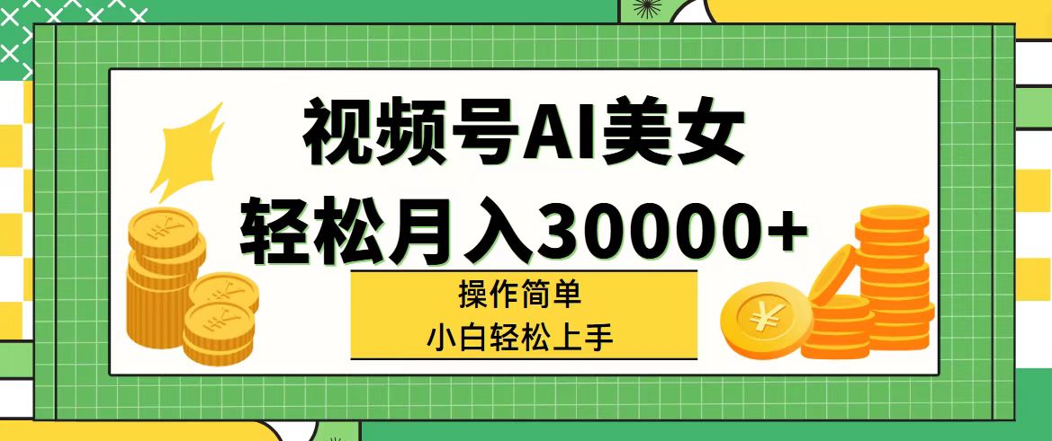 （11812期）视频号AI美女，轻松月入30000+,操作简单小白也能轻松上手-桐创网