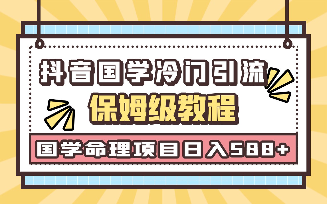 国学玄学神秘学最新命理冷门引流玩法，无脑操作，单日引流50+，轻松日入500+-桐创网