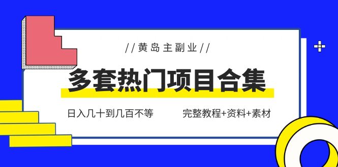 （6056期）黄岛主副业多套热门项目合集：日入几十到几百不等（完整教程+资料+素材）-桐创网