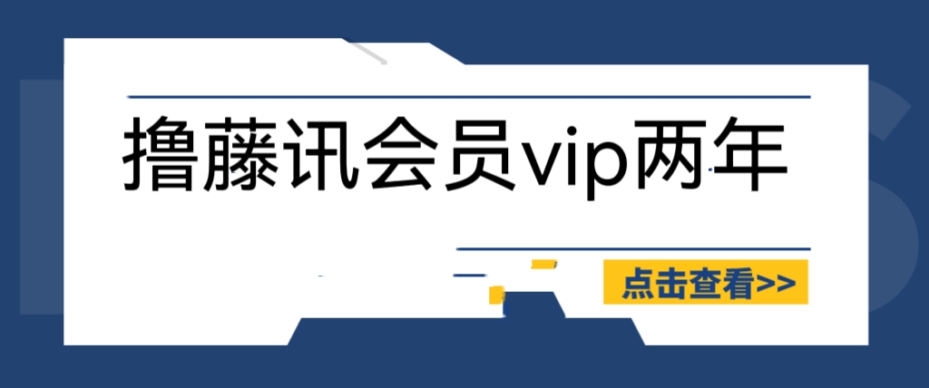 （6314期）外面收费88撸腾讯会员2年，号称百分百成功，具体自测【操作教程】-桐创网