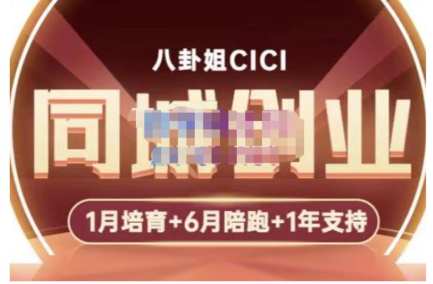 八卦姐cici·同城创业培训，教你做抖音，到引流，线上线下转化、建群、线下活动、全部环节-桐创网