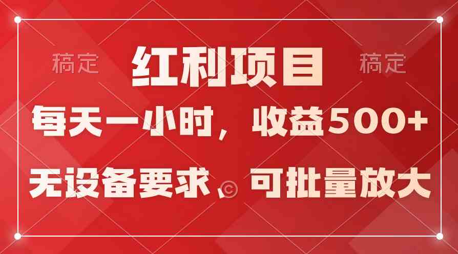 (9621期）日均收益500+，全天24小时可操作，可批量放大，稳定！-桐创网