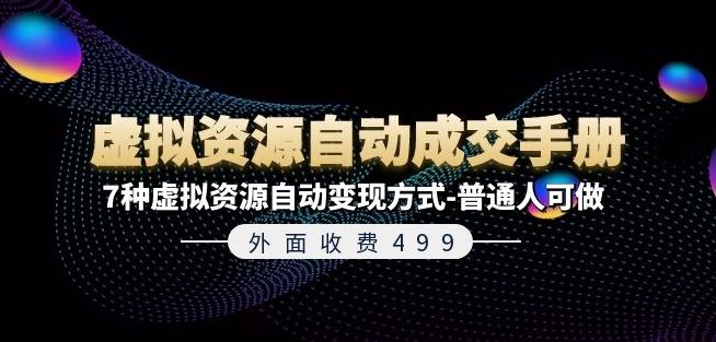 外面收费499《虚拟资源自动成交手册》7种虚拟资源自动变现方式-普通人可做-桐创网