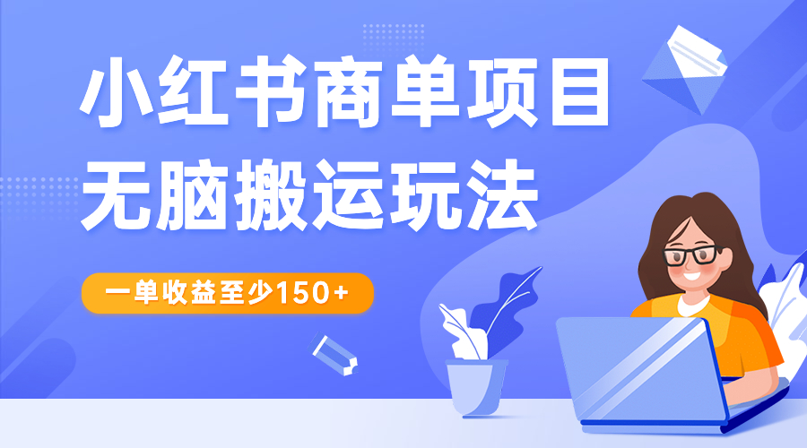 （6641期）小红书商单项目无脑搬运玩法，一单收益至少150+-桐创网