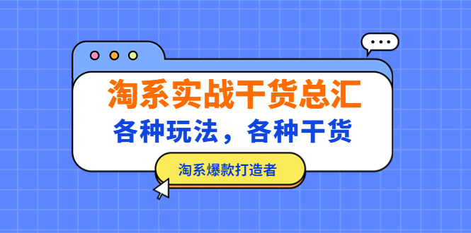 （5067期）淘系实战干货总汇：各种玩法，各种干货，淘系爆款打造者！-桐创网