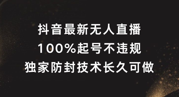 抖音最新无人直播，100%起号，独家防封技术长久可做-桐创网