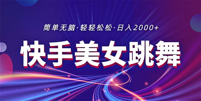 （11035期）最新快手美女跳舞直播，拉爆流量不违规，轻轻松松日入2000+-桐创网