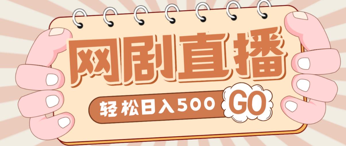 外面收费899最新抖音网剧无人直播项目，单号轻松日入500+【高清素材+详细教程】-桐创网