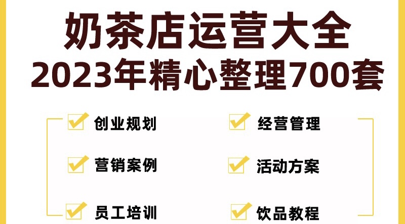 （5126期）奶茶店创业开店经营管理技术培训资料开业节日促营销活动方案策划(全套资料)-桐创网