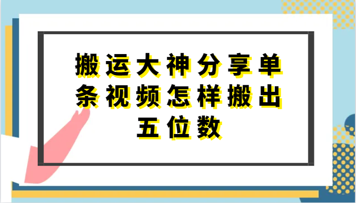 搬运大神分享单条视频怎样搬出五位数，短剧搬运，万能去重-桐创网