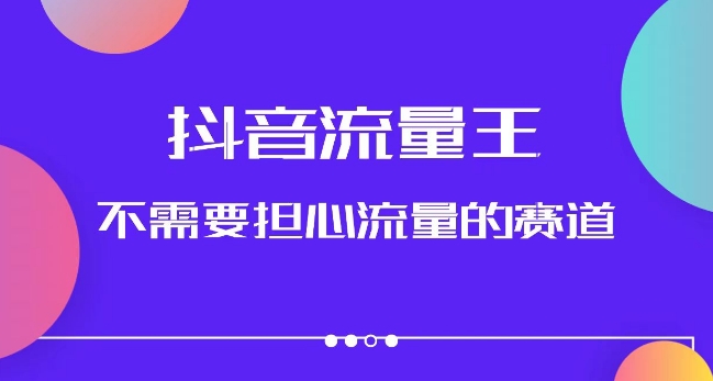 抖音流量王，不需要担心流量的赛道，美女图文音乐号升级玩法（附实操+养号流程）-桐创网