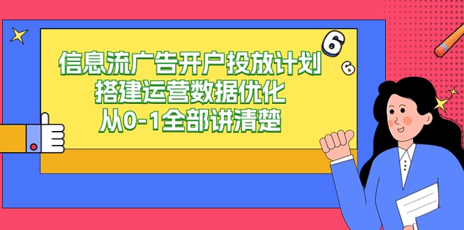 信息流广告开户投放计划搭建运营数据优化，从0-1全部讲清楚（20节课）-桐创网