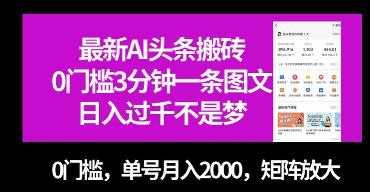 最新AI头条搬砖，0门槛3分钟一条图文，0门槛，单号月入2000，矩阵放大【揭秘】-桐创网