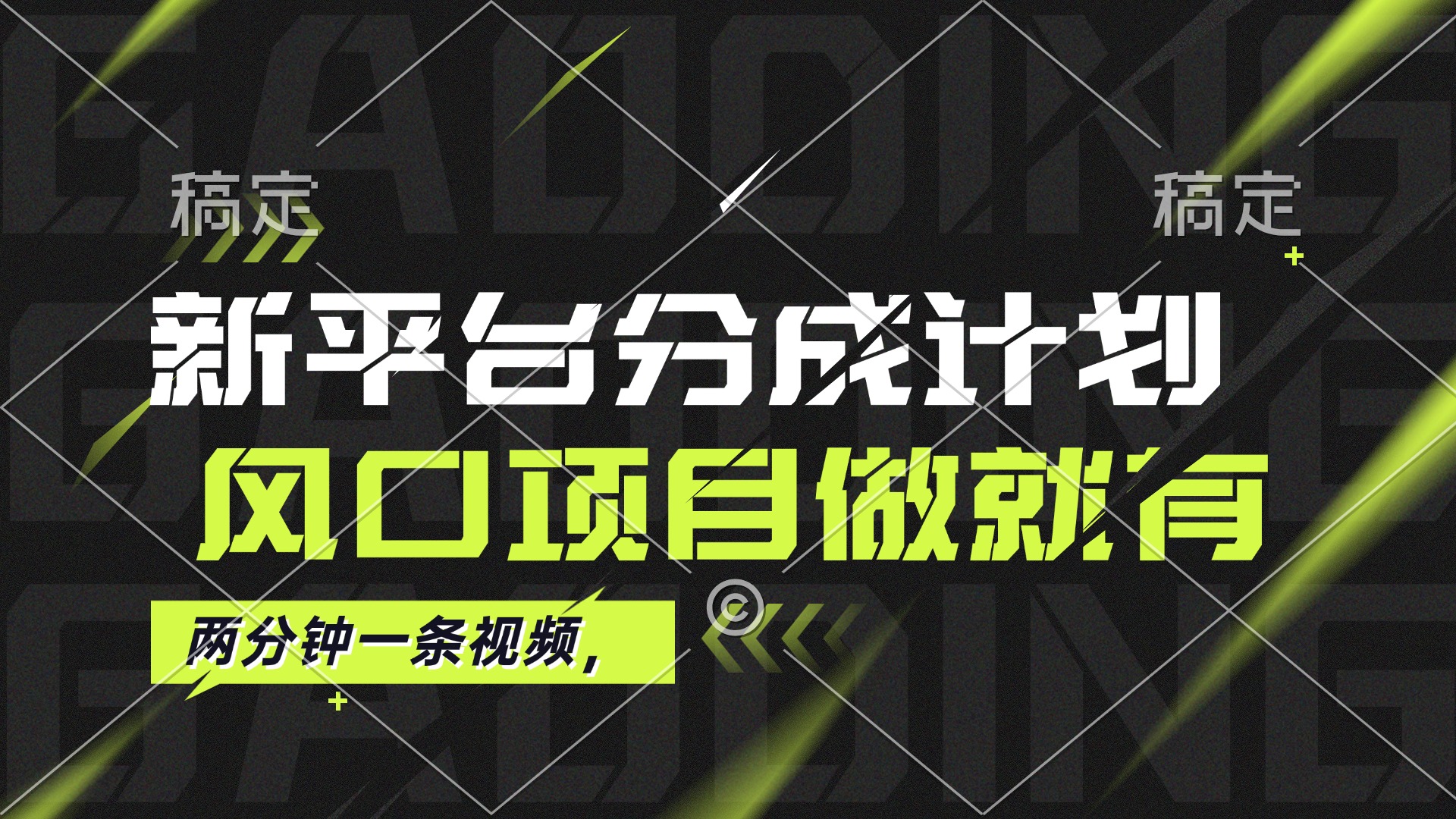 （12442期）最新平台分成计划，风口项目，单号月入10000+-桐创网