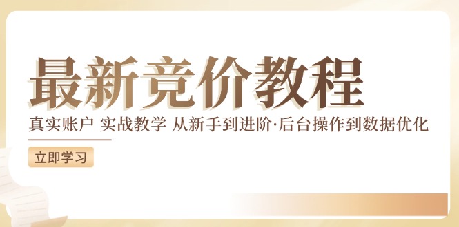 （12012期）竞价教程：真实账户 实战教学 从新手到进阶·后台操作到数据优化-桐创网