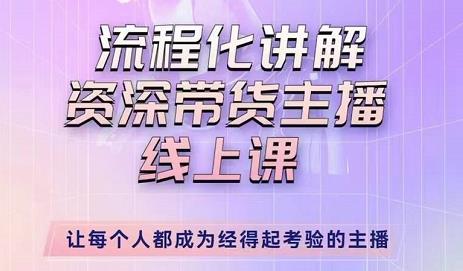 婉婉-主播拉新实操课，流程化讲解资深带货主播，让每个人都成为经得起考验的主播-桐创网