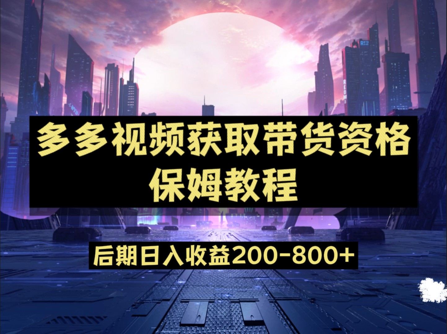 多多视频过新手任务保姆及教程，做的好日入800+-桐创网