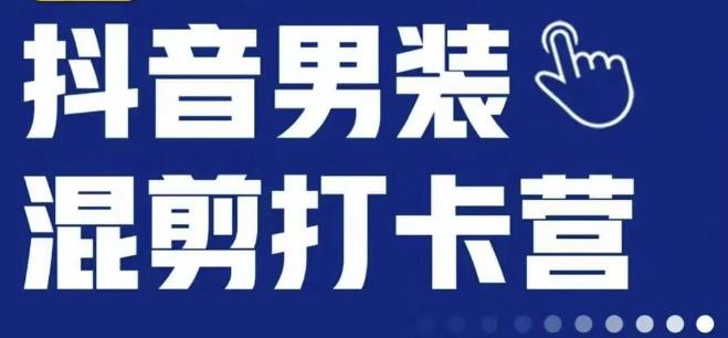 抖音服装混剪打卡营【第三期】，女装混剪，月销千万-桐创网