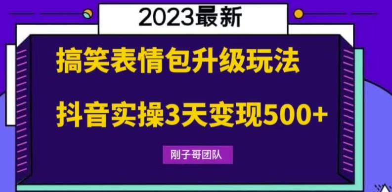 搞笑表情包升级玩法，简单操作，抖音实操3天变现500+-桐创网