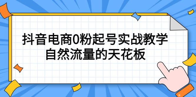 （5387期）4月最新线上课，抖音电商0粉起号实战教学，自然流量的天花板-桐创网