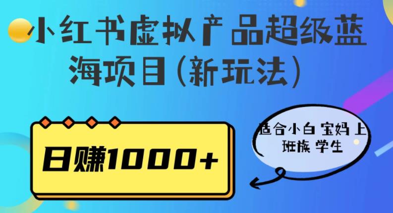 小红书虚拟产品超级蓝海项目(新玩法）适合小白宝妈上班族学生，日赚1000+【揭秘】-桐创网