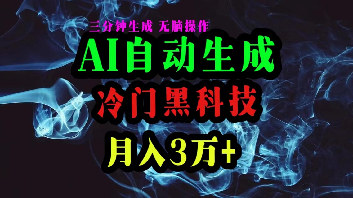 （10454期）AI黑科技自动生成爆款文章，复制粘贴即可，三分钟一个，月入3万+-桐创网