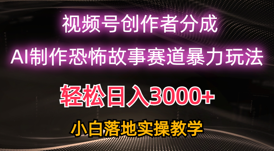 （10443期）日入3000+，视频号AI恐怖故事赛道暴力玩法，轻松过原创，小白也能轻松上手-桐创网