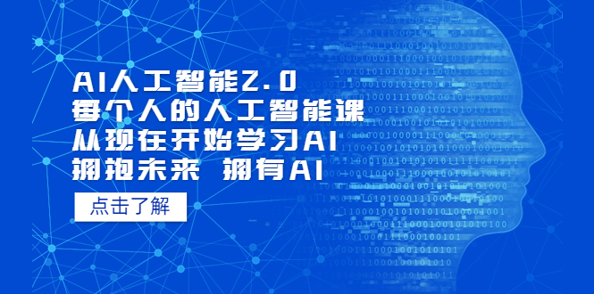 （7297期）AI人工智能2.0：每个人的人工智能课：从现在开始学习AI（38节课）-桐创网