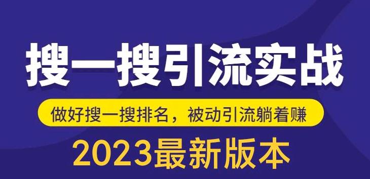 （5643期）外面收费980的最新公众号搜一搜引流实训课，日引200+-桐创网