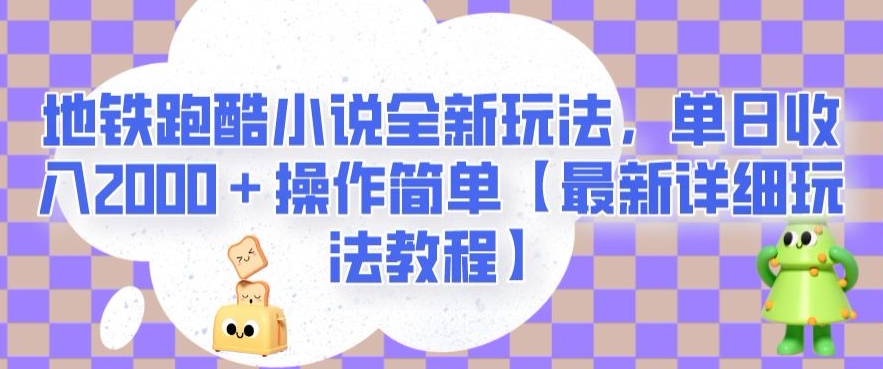 地铁跑酷小说全新玩法，单日收入2000＋操作简单【最新详细玩法教程】【揭秘】-桐创网