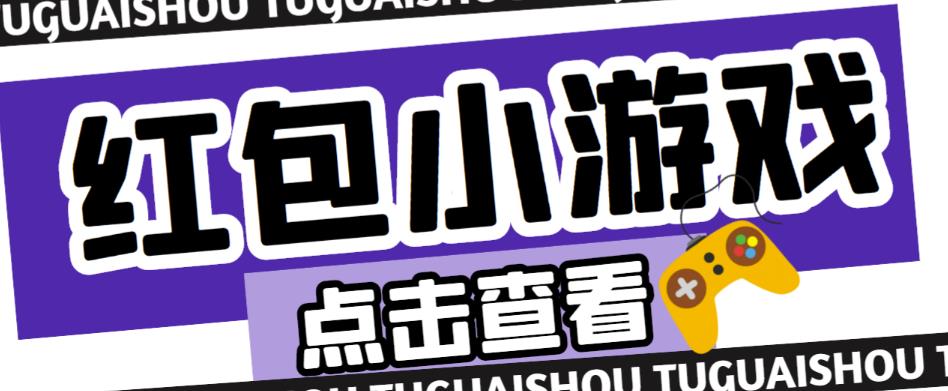 最新红包小游戏手动搬砖项目，单机一天不偷懒稳定60+，成本低，有能力工作室扩大规模-桐创网