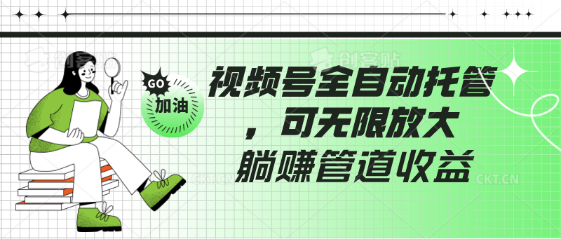 视频号全自动托管，有微信就能做的项目，可无限放大躺赚管道收益-桐创网