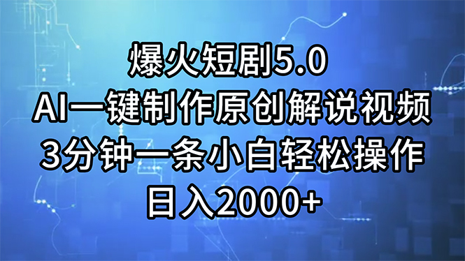 （11649期）爆火短剧5.0  AI一键制作原创解说视频 3分钟一条小白轻松操作 日入2000+-桐创网