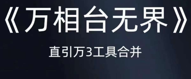 《万相台无界》直引万合并，直通车-引力魔方-万相台-短视频-搜索-推荐-桐创网