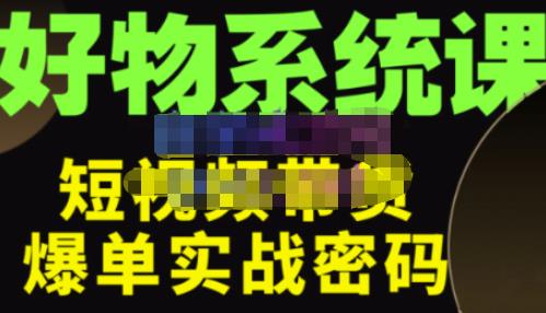 大嘴·好物短视频带货解析，学完你将懂的短视频带货底层逻辑，做出能表现的短视频-桐创网