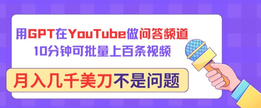 用GPT在YouTube做问答频道，10分钟可批量上百条视频，月入几千美刀不是问题-桐创网