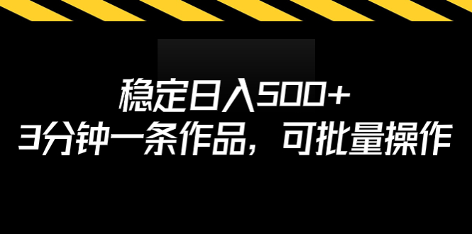 （6819期）稳定日入500+，3分钟一条作品，可批量操作-桐创网