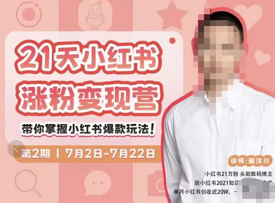 蔡汶川·小红书涨粉变现营，21天带你小红书爆款玩法-桐创网