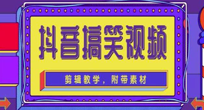 （4346期）抖音快手搞笑视频0基础制作教程，简单易懂，快速涨粉变现【素材+教程】-桐创网