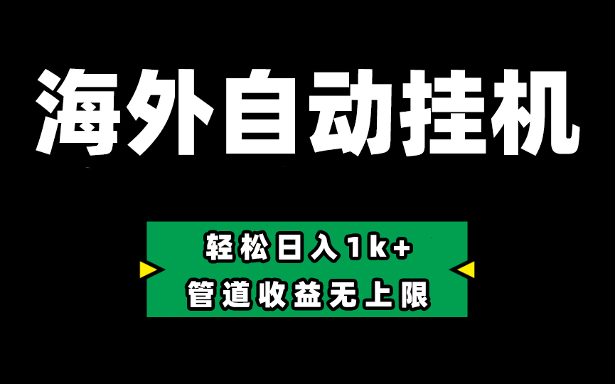 （10962期） Defi海外全自动挂机，0投入也能赚收益，轻松日入1k+，管道收益无上限-桐创网