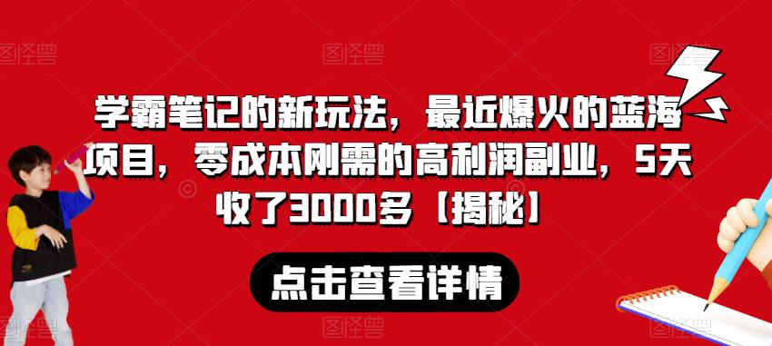 学霸笔记的新玩法，最近爆火的蓝海项目，零成本刚需的高利润副业，5天收了3000多【揭秘】-桐创网