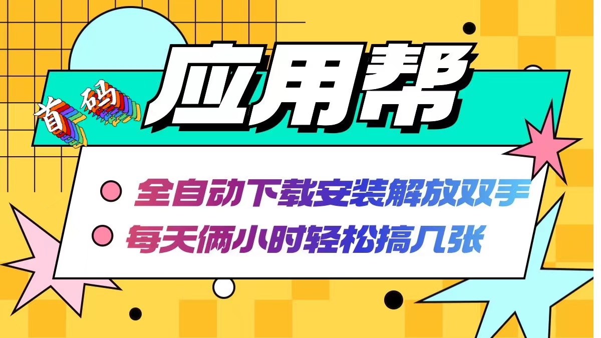 （12327期）应用帮下载安装拉新玩法 全自动下载安装到卸载 每天俩小时轻松搞几张-桐创网