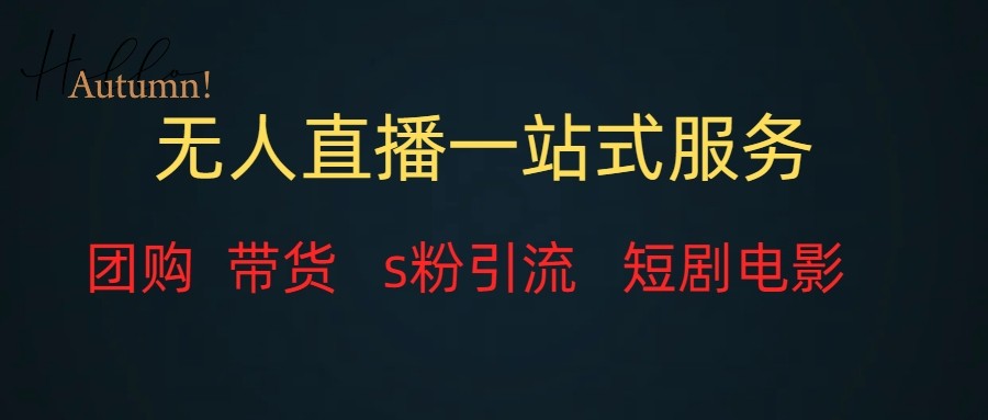 无人直播（团购、带货、引流、短剧电影）全套教程一站式打包，课程详细无废话-桐创网