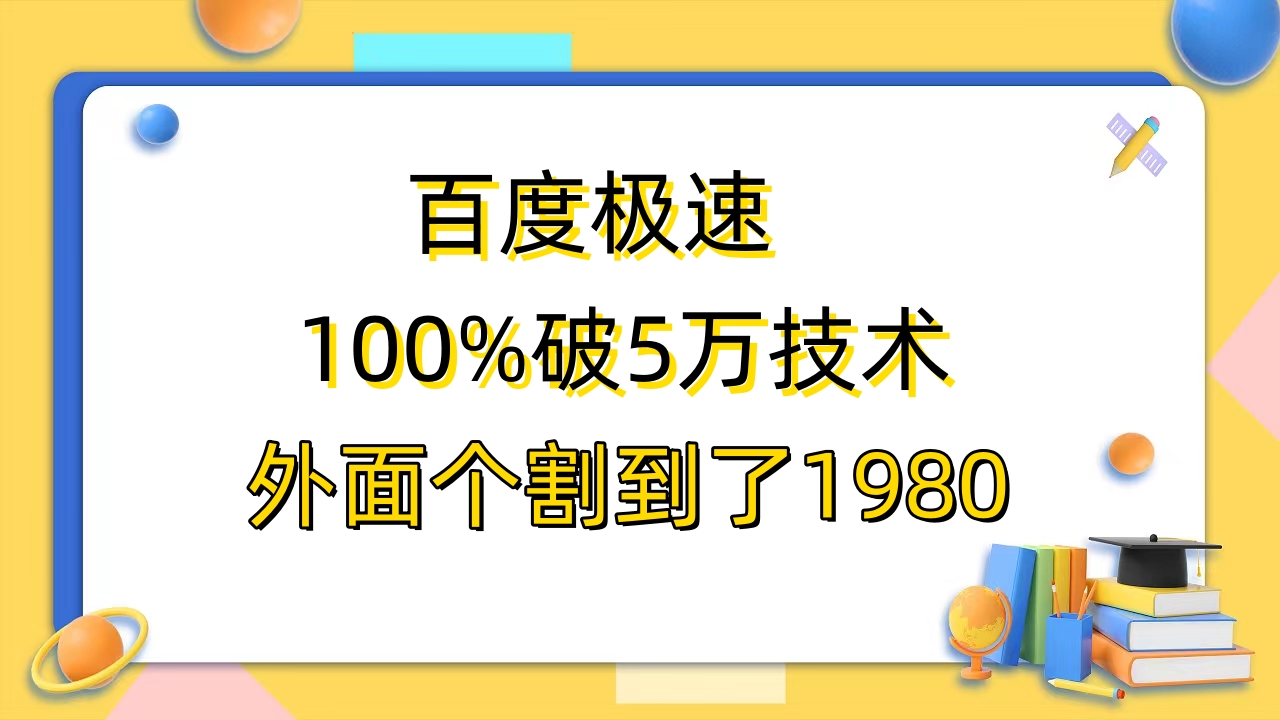 （6463期）百度极速版百分之百破5版本随便挂外面割到1980【拆解】-桐创网