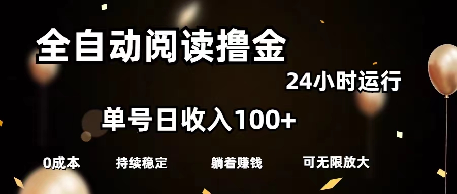 （11516期）全自动阅读撸金，单号日入100+可批量放大，0成本有手就行-桐创网