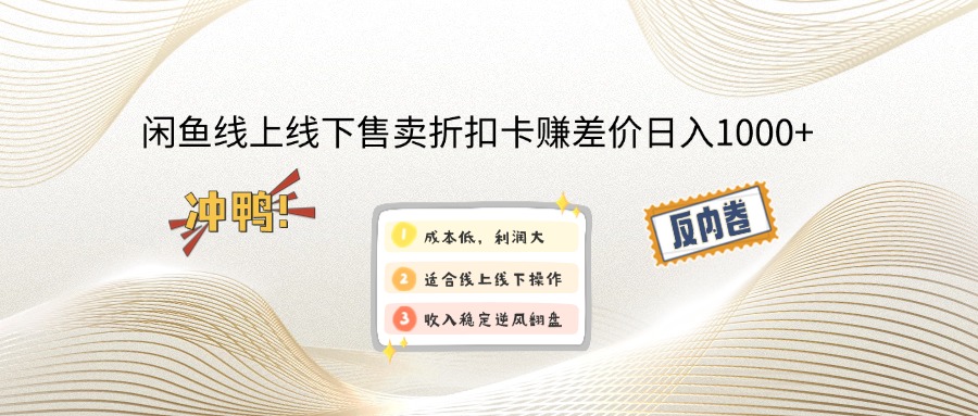 （12859期）闲鱼线上,线下售卖折扣卡赚差价日入1000+-桐创网