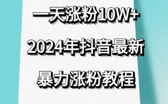 抖音最新暴力涨粉教程，视频去重，一天涨粉10w+，效果太暴力了，刷新你们的认知-桐创网