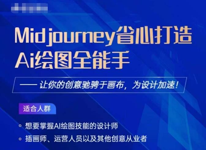 Midjourney打造AI绘图全能手，让你的设计驰骋于画布，为设计加速-桐创网