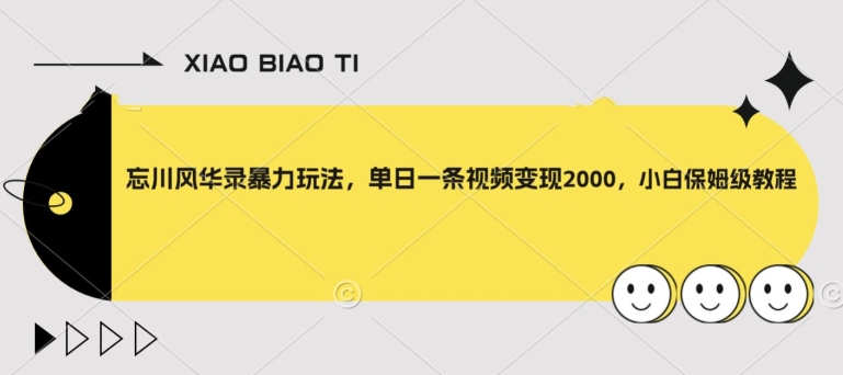 忘川风华录暴力玩法，单日一条视频变现2000，小白保姆级教程【揭秘】-桐创网