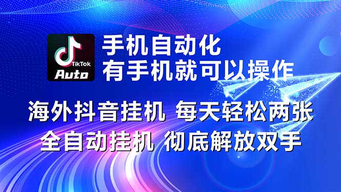 （10919期）海外抖音挂机，每天轻松两三张，全自动挂机，彻底解放双手！-桐创网